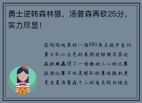 勇士逆转森林狼，汤普森再砍25分，实力尽显！
