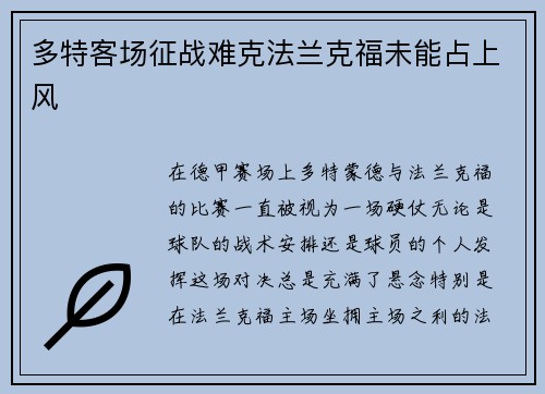 多特客场征战难克法兰克福未能占上风