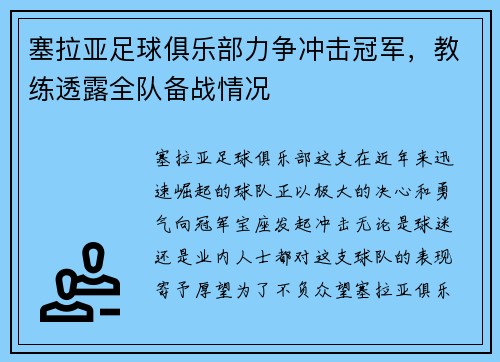 塞拉亚足球俱乐部力争冲击冠军，教练透露全队备战情况