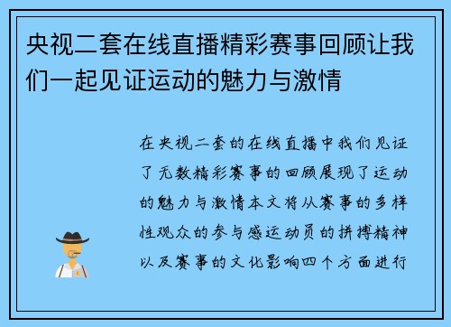 央视二套在线直播精彩赛事回顾让我们一起见证运动的魅力与激情