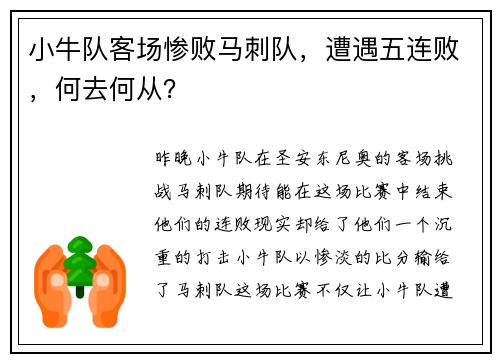 小牛队客场惨败马刺队，遭遇五连败，何去何从？