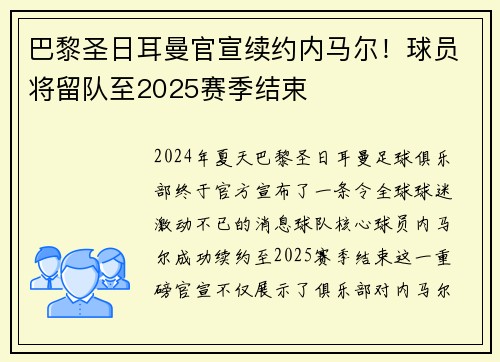 巴黎圣日耳曼官宣续约内马尔！球员将留队至2025赛季结束
