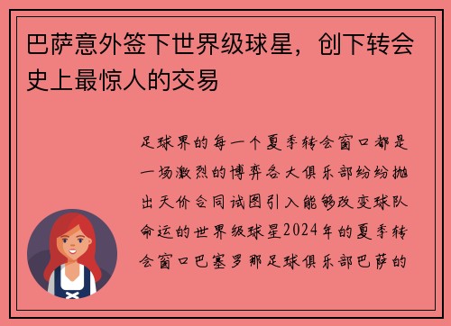 巴萨意外签下世界级球星，创下转会史上最惊人的交易