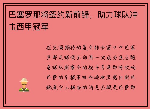 巴塞罗那将签约新前锋，助力球队冲击西甲冠军