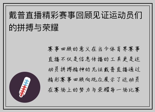 戴普直播精彩赛事回顾见证运动员们的拼搏与荣耀
