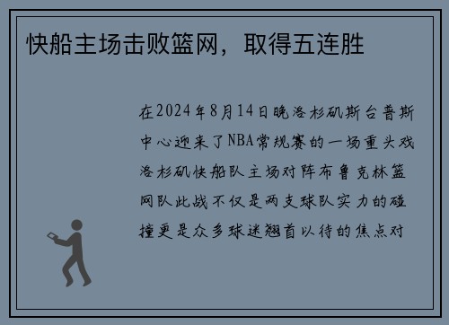 快船主场击败篮网，取得五连胜