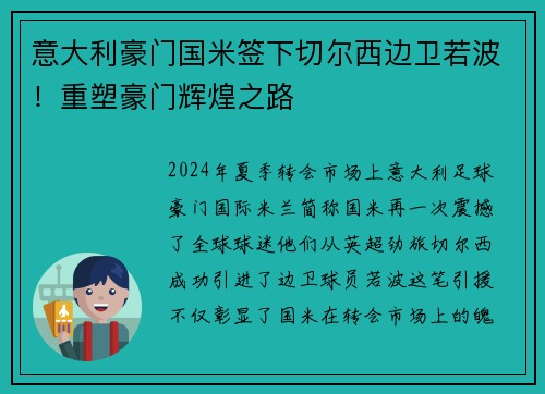 意大利豪门国米签下切尔西边卫若波！重塑豪门辉煌之路