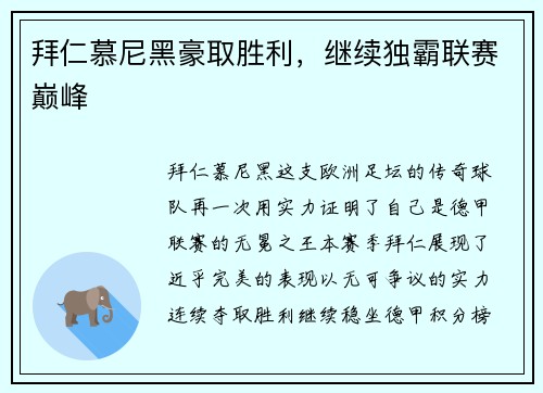 拜仁慕尼黑豪取胜利，继续独霸联赛巅峰