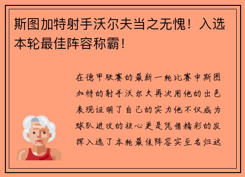 斯图加特射手沃尔夫当之无愧！入选本轮最佳阵容称霸！