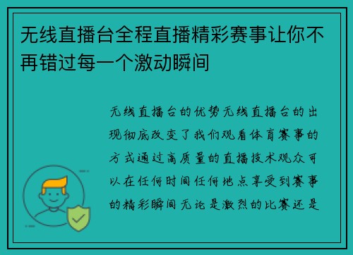 无线直播台全程直播精彩赛事让你不再错过每一个激动瞬间