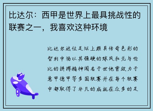 比达尔:西甲是世界上最具挑战性的联赛之一,我喜欢这种环境 比达尔:西甲是世界上最具挑战性的联赛之一,我喜欢这种环境