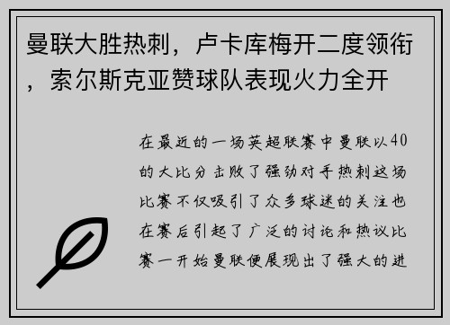 曼联大胜热刺，卢卡库梅开二度领衔，索尔斯克亚赞球队表现火力全开