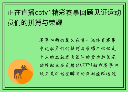 正在直播cctv1精彩赛事回顾见证运动员们的拼搏与荣耀