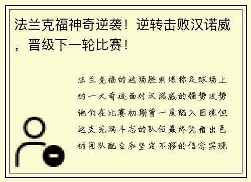 法兰克福神奇逆袭！逆转击败汉诺威，晋级下一轮比赛！