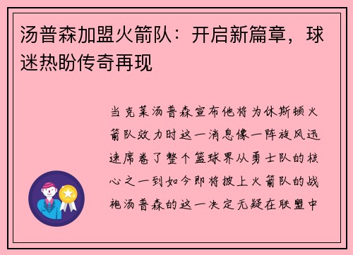 汤普森加盟火箭队：开启新篇章，球迷热盼传奇再现