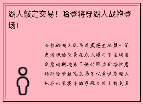 湖人敲定交易！哈登将穿湖人战袍登场！