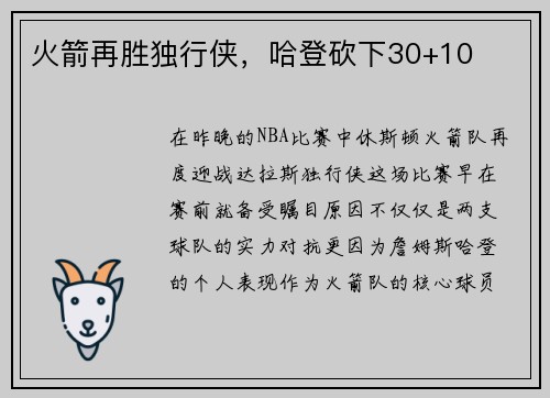 火箭再胜独行侠，哈登砍下30+10