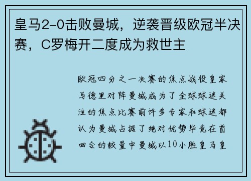 皇马2-0击败曼城，逆袭晋级欧冠半决赛，C罗梅开二度成为救世主