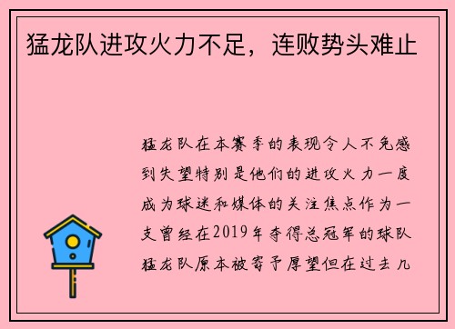猛龙队进攻火力不足，连败势头难止