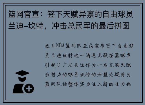 篮网官宣：签下天赋异禀的自由球员兰迪-坎特，冲击总冠军的最后拼图