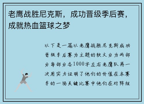 老鹰战胜尼克斯，成功晋级季后赛，成就热血篮球之梦