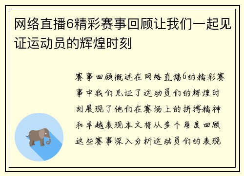 网络直播6精彩赛事回顾让我们一起见证运动员的辉煌时刻