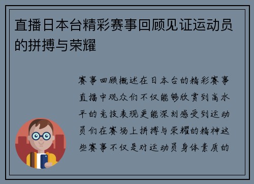 直播日本台精彩赛事回顾见证运动员的拼搏与荣耀