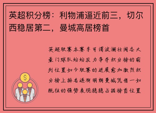 英超积分榜：利物浦逼近前三，切尔西稳居第二，曼城高居榜首