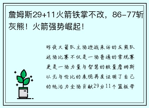 詹姆斯29+11火箭铁掌不改，86-77斩灰熊！火箭强势崛起！