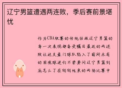 辽宁男篮遭遇两连败，季后赛前景堪忧