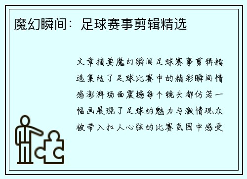 魔幻瞬间：足球赛事剪辑精选