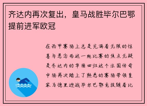 齐达内再次复出，皇马战胜毕尔巴鄂提前进军欧冠